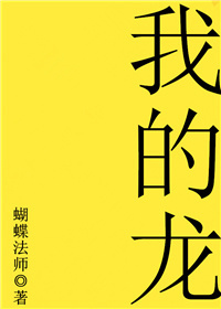《我的龙》