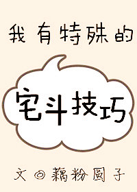 《我有特殊的宅斗技巧》