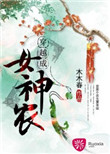 《穿越成女神农》