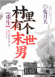 《村里有个末世男[重生]》