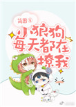 小狼狗每天都在撩我小说