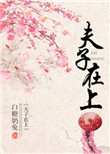 《夫子在上》