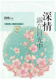 深情露在目光中小说