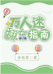 万人迷翻车指南图片