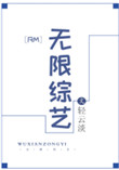 《[RM]无限综艺》