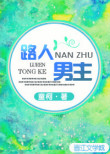 路人男主[快穿]图片