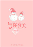 与你有关小说