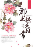 《郡主撩夫日常》