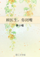 顾医生，你闭嘴小说