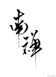 《南禅》