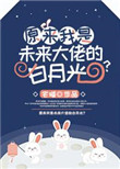 《原来我是未来大佬的白月光？》