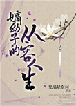 《嫡幼子的从容人生》小说
