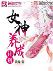 《女神养成计划》