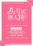 《头号缠人精》