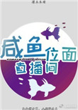《咸鱼位面直播间》