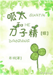 《呱太和刀子精[综]》