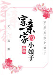 《宗亲家的小娘子》