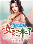 炮灰逆袭之女配来了图片