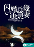 《闪婚总裁通灵妻》