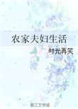 《农家夫妇生活》