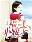 《重生之福气小嫂子》