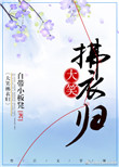 《大笑拂衣归》