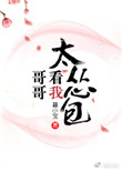 《哥哥看我太怂包》