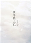 《他靠脸上位》小说