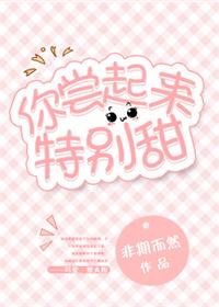 你尝起来特别甜小说