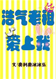 《浩气老祖爱上我》