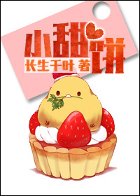 《小甜饼（作者：长生千叶）》
