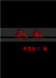 《越狱》