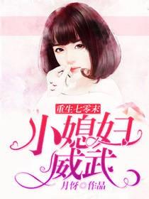 《重生七零末：小媳妇威武》