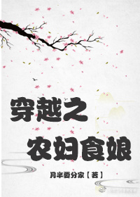 《穿越之农妇食娘》