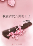 《我在古代八卦的日子》小说