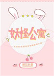 妖怪公寓图片