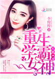 《隐婚100分：重生学霸女神》