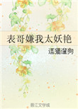 《表哥嫌我太妖艳》