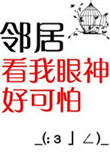 邻居看我眼神好可怕小说