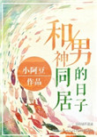 《直播和男神同居的日子》