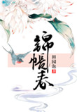 《锦帐春》
