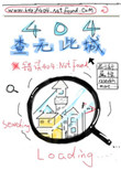 《404 查无此城》