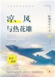 《凉风与热花雕》