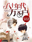 《八十年代万元户》