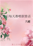 《皇后每天都喂朕情话》