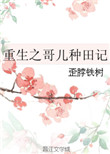 重生之哥儿种田记图片