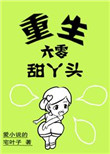 《重生六零甜丫头》