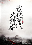 《我在古代考科举》