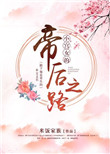 《小宫女的帝后之路》