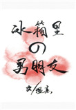 《冰箱里的男朋友》